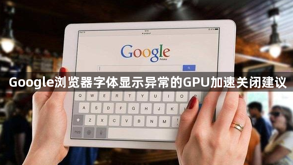Google浏览器字体显示异常的GPU加速关闭建议1