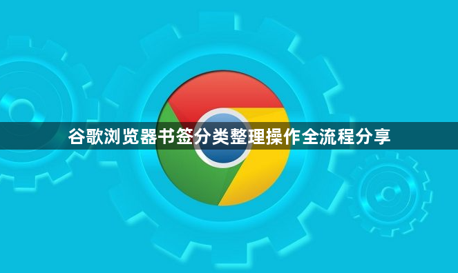 谷歌浏览器书签分类整理操作全流程分享1