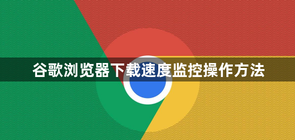 谷歌浏览器下载速度监控操作方法1