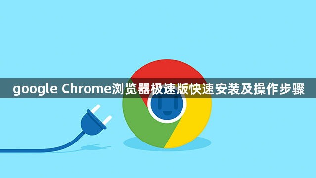 google Chrome浏览器极速版快速安装及操作步骤1