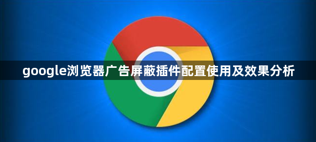 google浏览器广告屏蔽插件配置使用及效果分析1