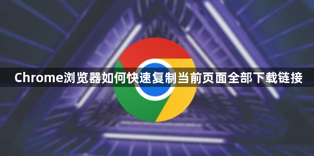 Chrome浏览器如何快速复制当前页面全部下载链接1