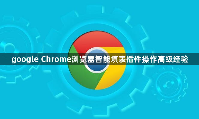 google Chrome浏览器智能填表插件操作高级经验1