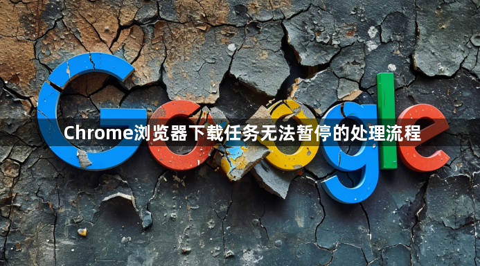 Chrome浏览器下载任务无法暂停的处理流程1