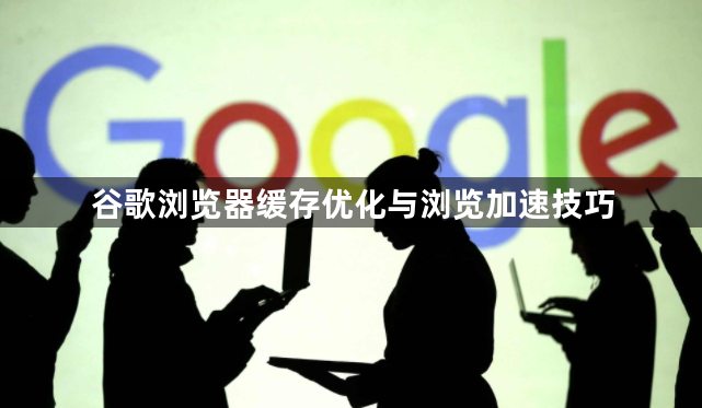 谷歌浏览器缓存优化与浏览加速技巧1