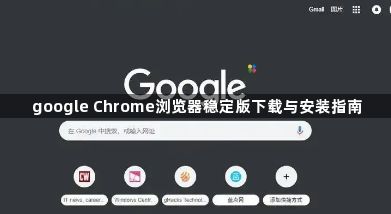 google Chrome浏览器稳定版下载与安装指南1