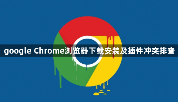 google Chrome浏览器下载安装及插件冲突排查1