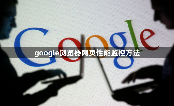 google浏览器网页性能监控方法1