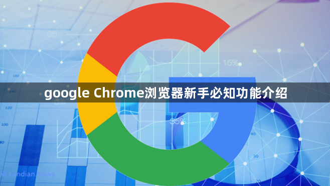 google Chrome浏览器新手必知功能介绍1