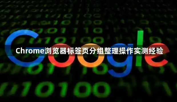Chrome浏览器标签页分组整理操作实测经验1