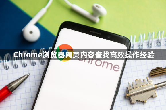 Chrome浏览器网页内容查找高效操作经验1
