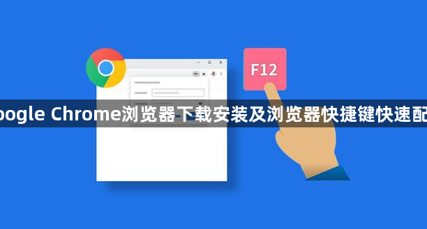google Chrome浏览器下载安装及浏览器快捷键快速配置1