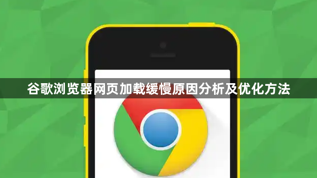 谷歌浏览器网页加载缓慢原因分析及优化方法1