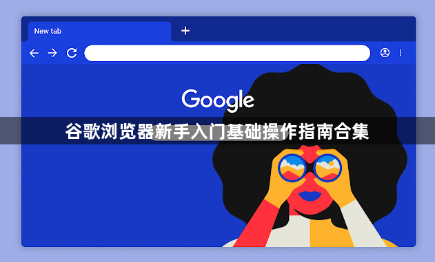 谷歌浏览器新手入门基础操作指南合集1