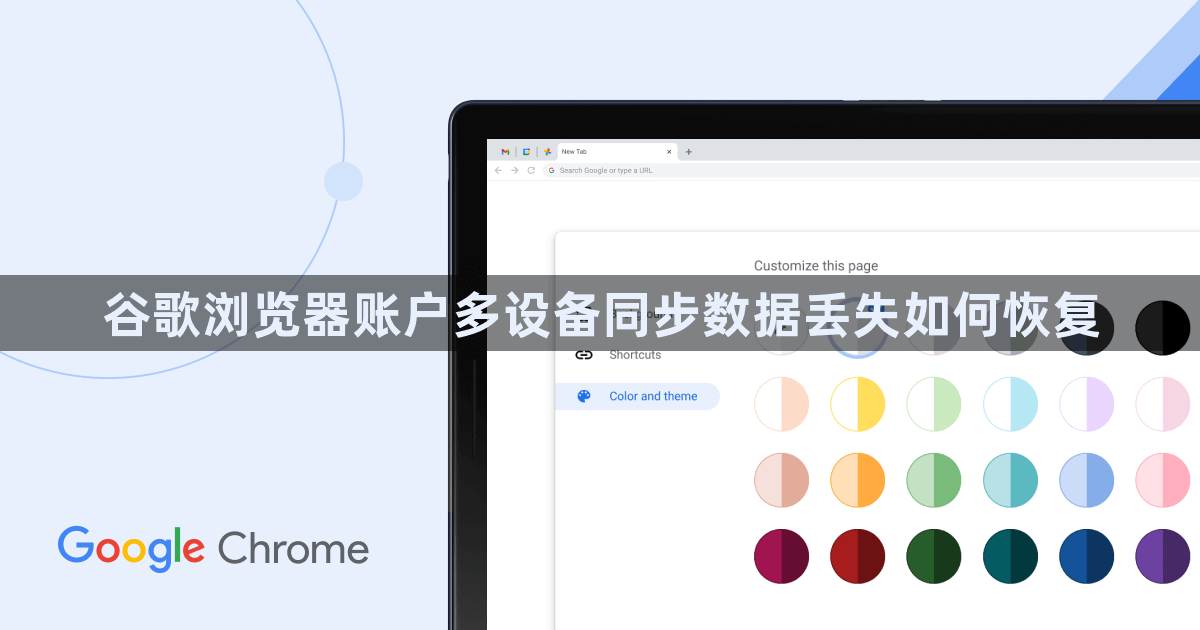 谷歌浏览器账户多设备同步数据丢失如何恢复1