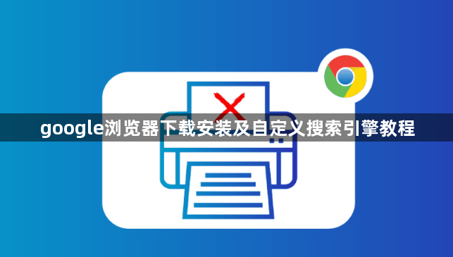 google浏览器下载安装及自定义搜索引擎教程1