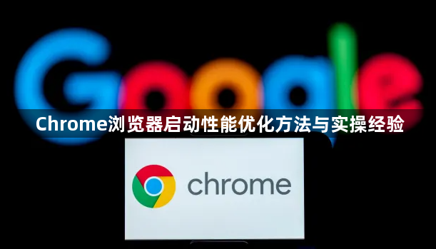Chrome浏览器启动性能优化方法与实操经验1