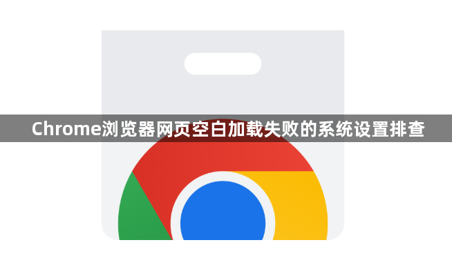 Chrome浏览器网页空白加载失败的系统设置排查1
