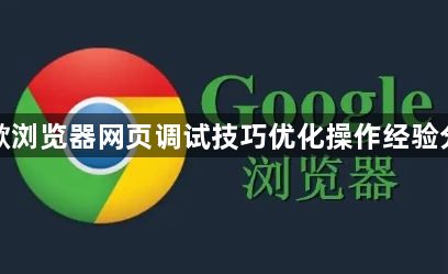 谷歌浏览器网页调试技巧优化操作经验分享1