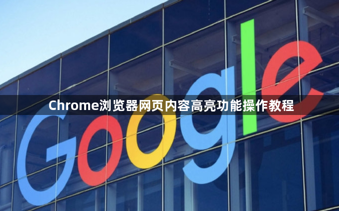 Chrome浏览器网页内容高亮功能操作教程1