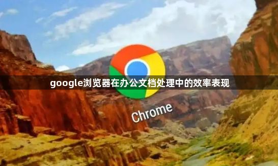 google浏览器在办公文档处理中的效率表现1