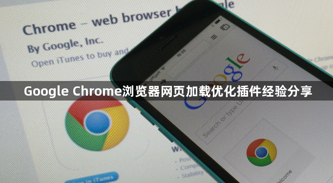 Google Chrome浏览器网页加载优化插件经验分享1