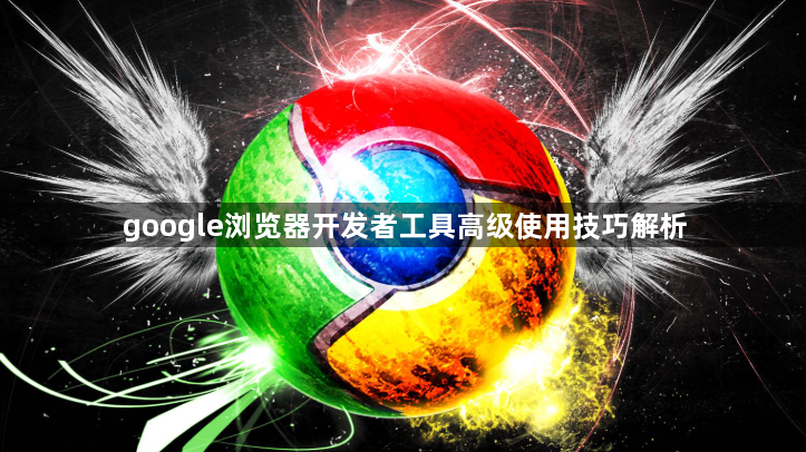 google浏览器开发者工具高级使用技巧解析1