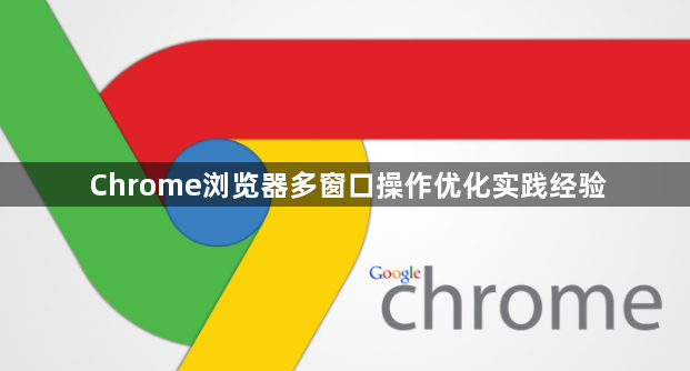 Chrome浏览器多窗口操作优化实践经验1