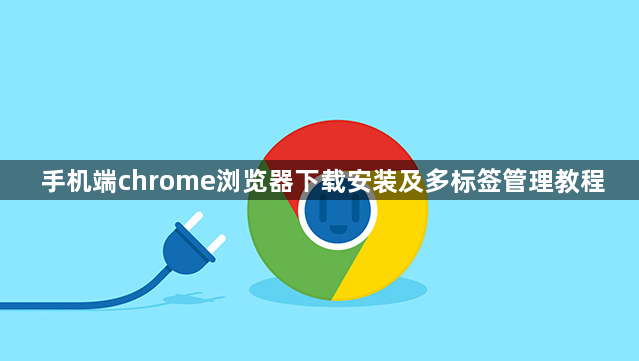 手机端chrome浏览器下载安装及多标签管理教程1