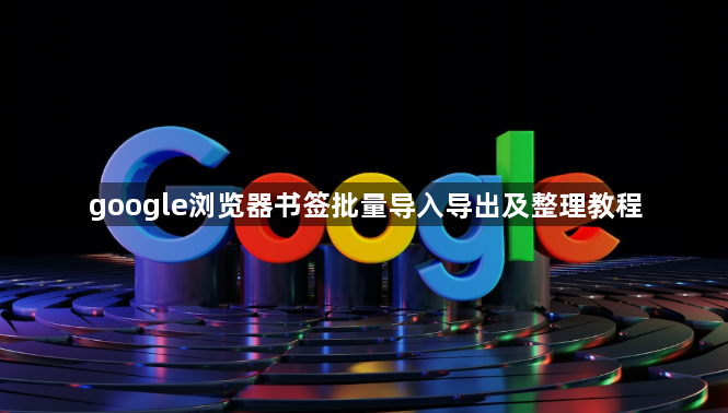 google浏览器书签批量导入导出及整理教程1