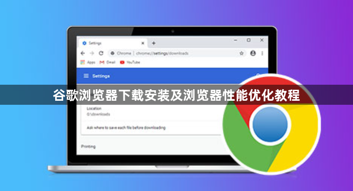 谷歌浏览器下载安装及浏览器性能优化教程1