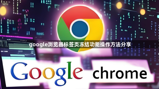 google浏览器标签页冻结功能操作方法分享1