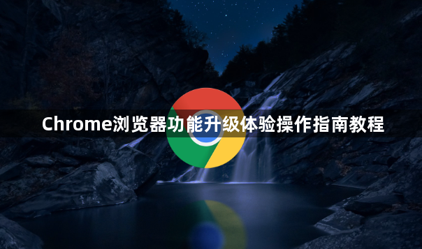 Chrome浏览器功能升级体验操作指南教程1