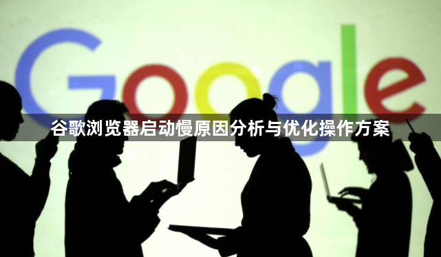 谷歌浏览器启动慢原因分析与优化操作方案1