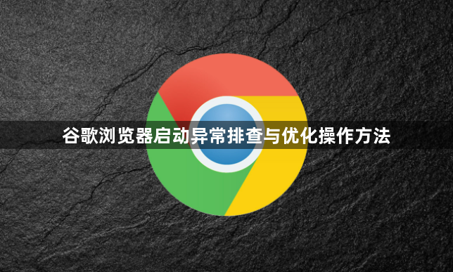 谷歌浏览器启动异常排查与优化操作方法1
