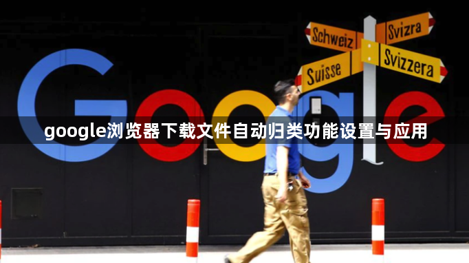 google浏览器下载文件自动归类功能设置与应用1