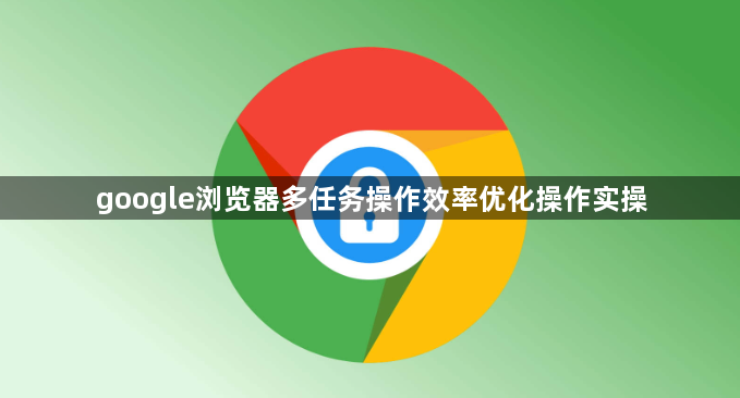 google浏览器多任务操作效率优化操作实操1