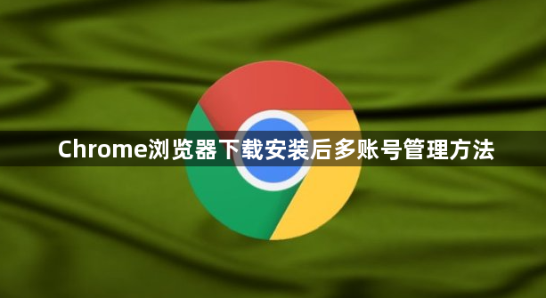 Chrome浏览器下载安装后多账号管理方法1
