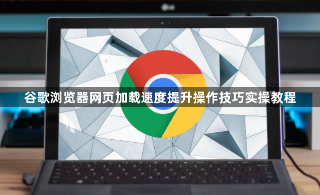 谷歌浏览器网页加载速度提升操作技巧实操教程1