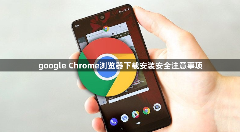 google Chrome浏览器下载安装安全注意事项1