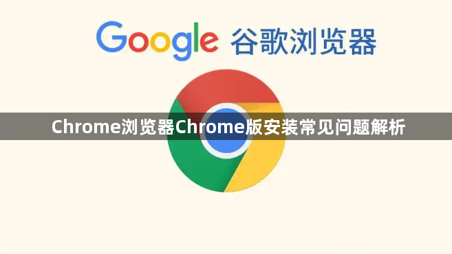 Chrome浏览器Chrome版安装常见问题解析1