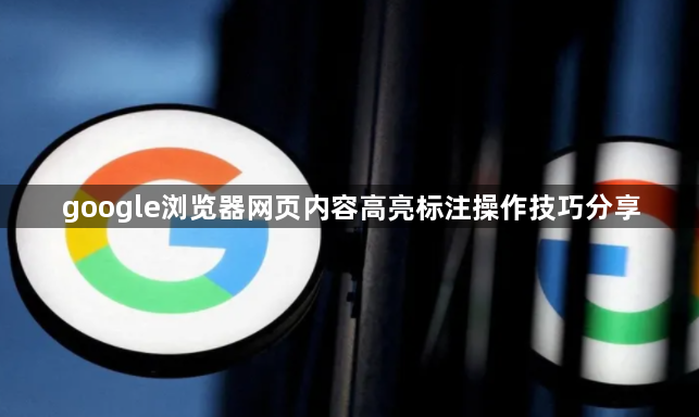 google浏览器网页内容高亮标注操作技巧分享1