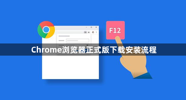 Chrome浏览器正式版下载安装流程1