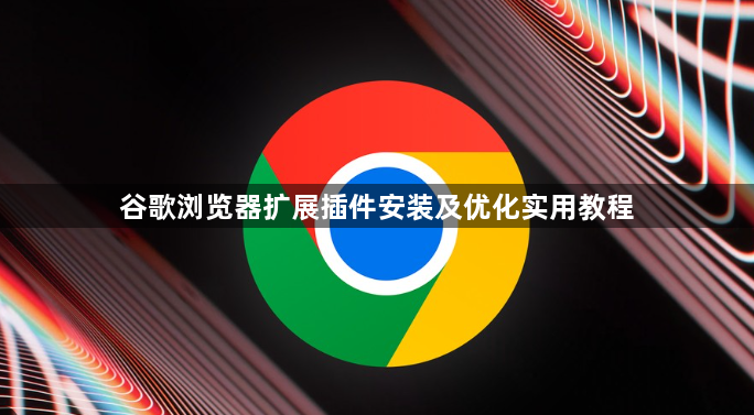 谷歌浏览器扩展插件安装及优化实用教程1
