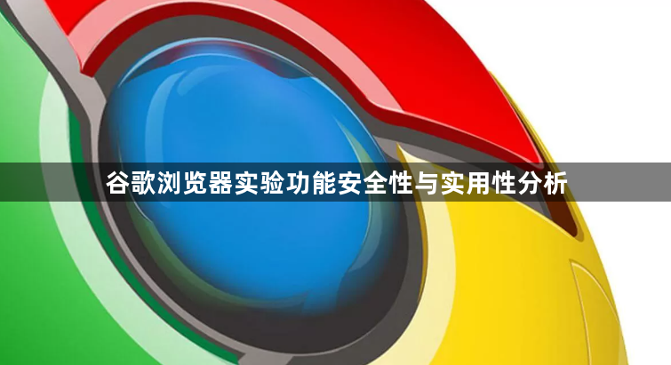 谷歌浏览器实验功能安全性与实用性分析1