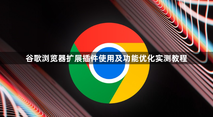 谷歌浏览器扩展插件使用及功能优化实测教程1