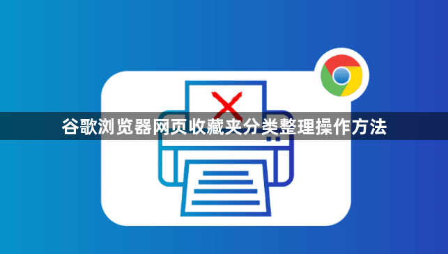 谷歌浏览器网页收藏夹分类整理操作方法1
