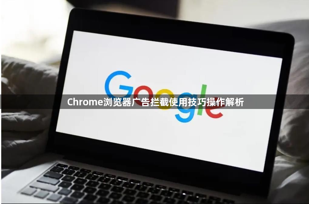 Chrome浏览器广告拦截使用技巧操作解析1