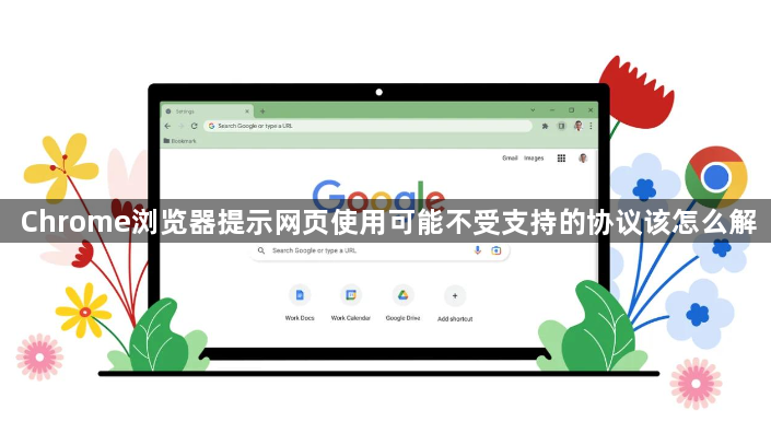 Chrome浏览器提示网页使用可能不受支持的协议该怎么解1
