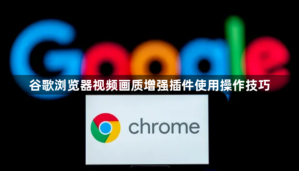 谷歌浏览器视频画质增强插件使用操作技巧1